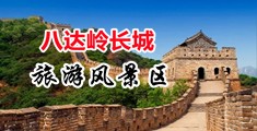 逼逼操免费精彩黄色视频中国北京-八达岭长城旅游风景区